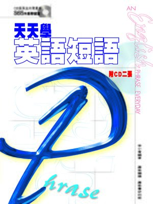 天天學英語短語 - ebook